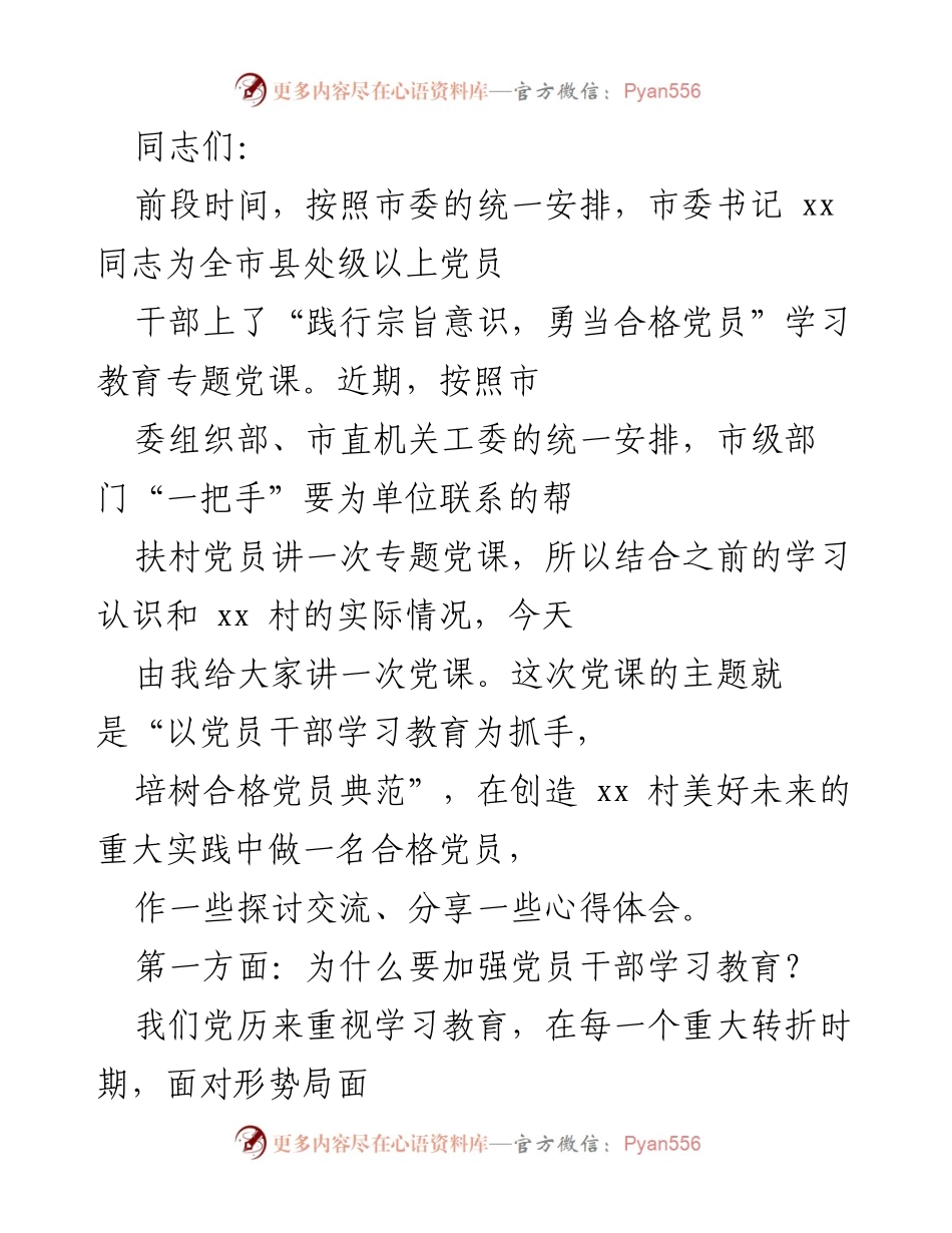 [党课] 党员干部学习教育 - 培树合格党员典范的重要性.docx_第1页