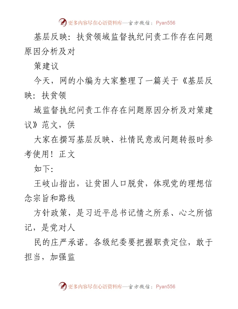 [调研报告] 扶贫监督 - 扶贫领域监督执纪问责工作问题分析及对策建议.docx_第1页
