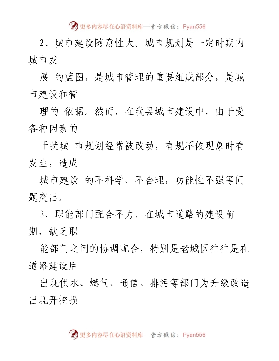 [调研报告] 城市建设与管理 - 提升城市建设与管理水平的策略与建议.docx_第2页