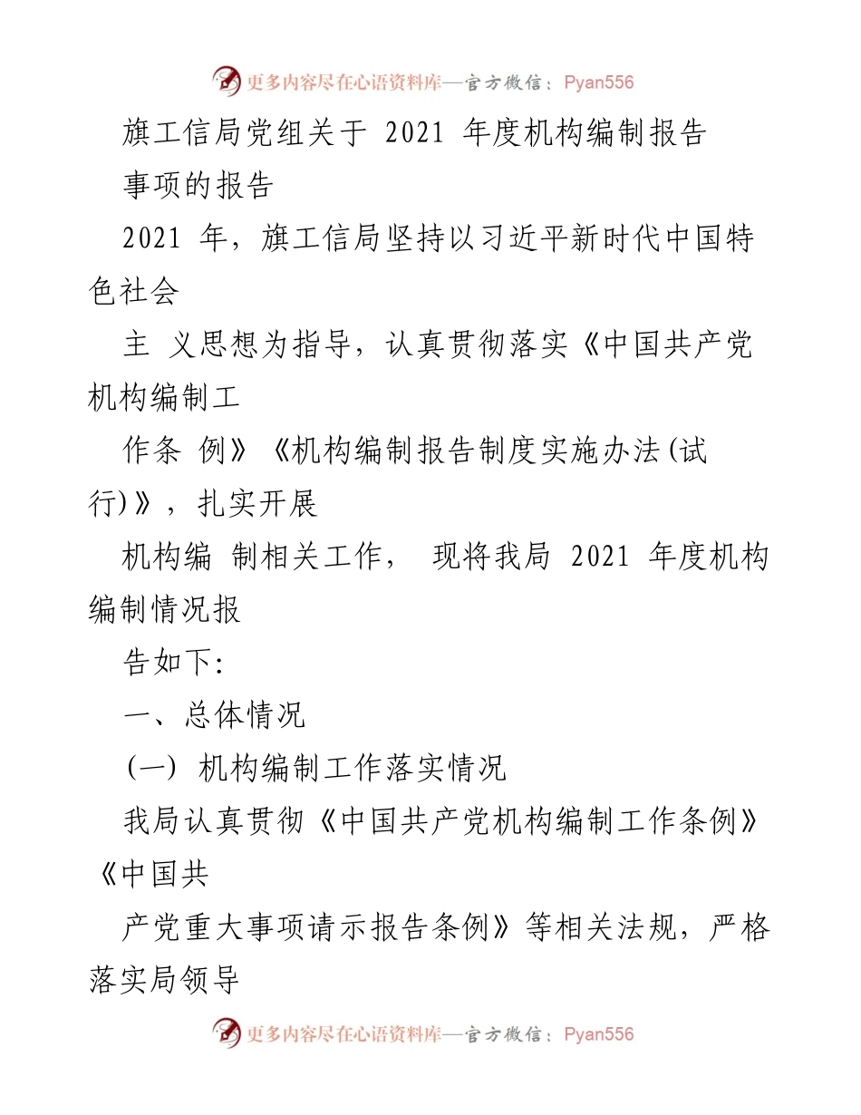 [报告] 政府机关 - 2021年度旗工信局机构编制工作报告.docx_第1页
