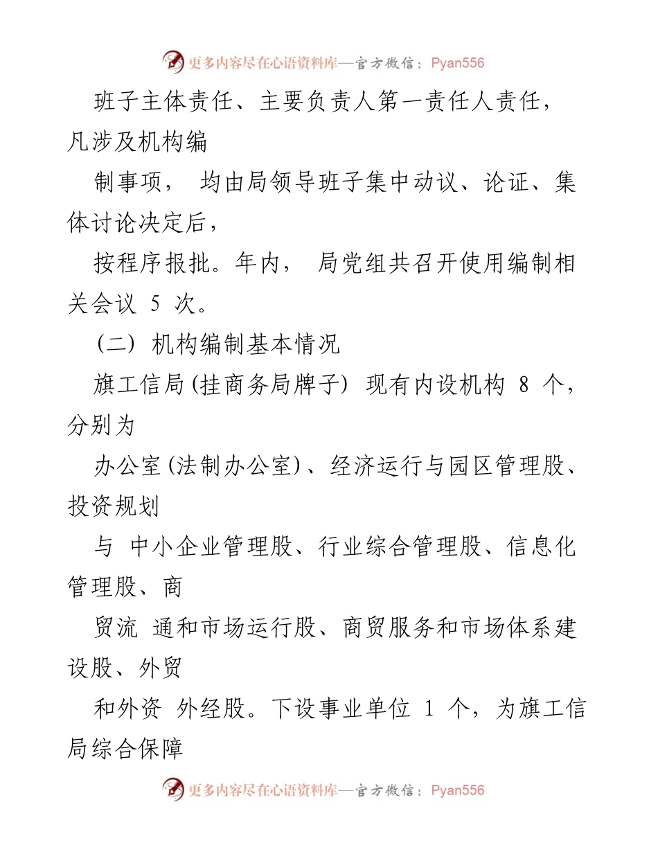 [报告] 政府机关 - 2021年度旗工信局机构编制工作报告.docx_第2页