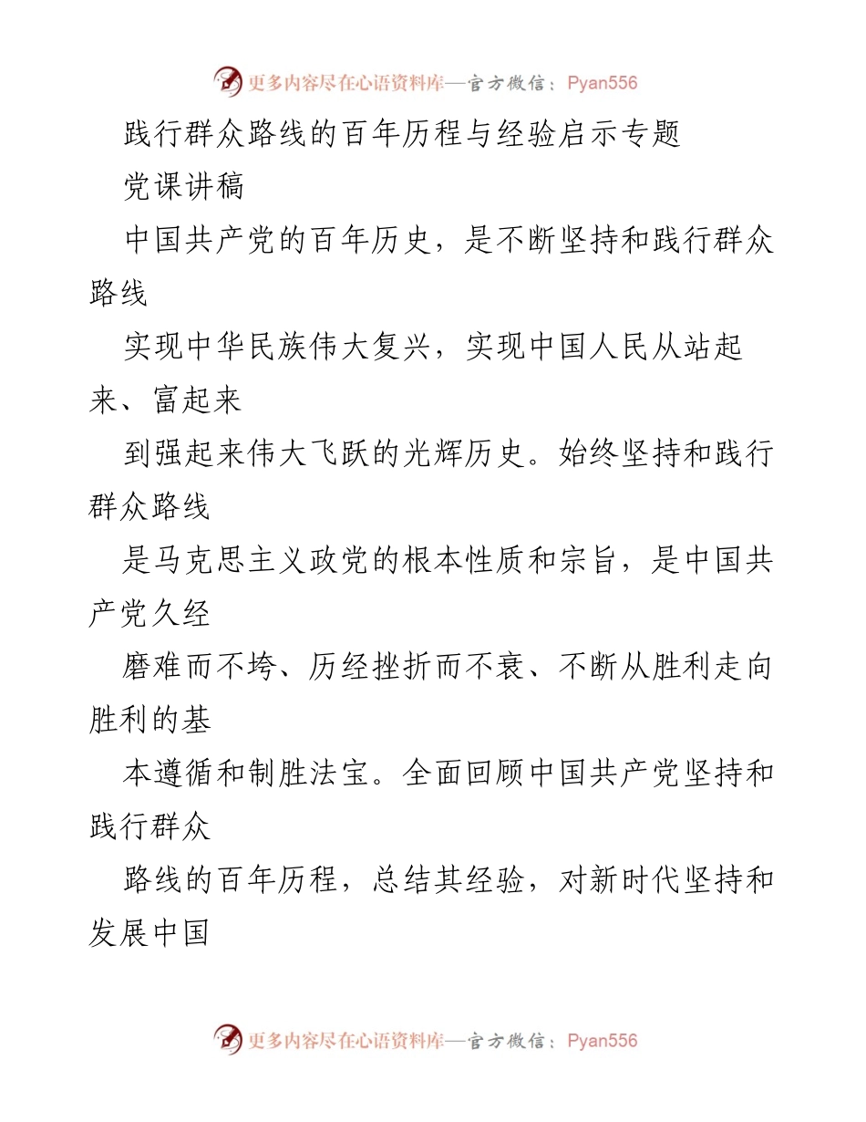 [党课讲稿] 党组织学习 - 践行群众路线的百年历程与经验启示.docx_第1页