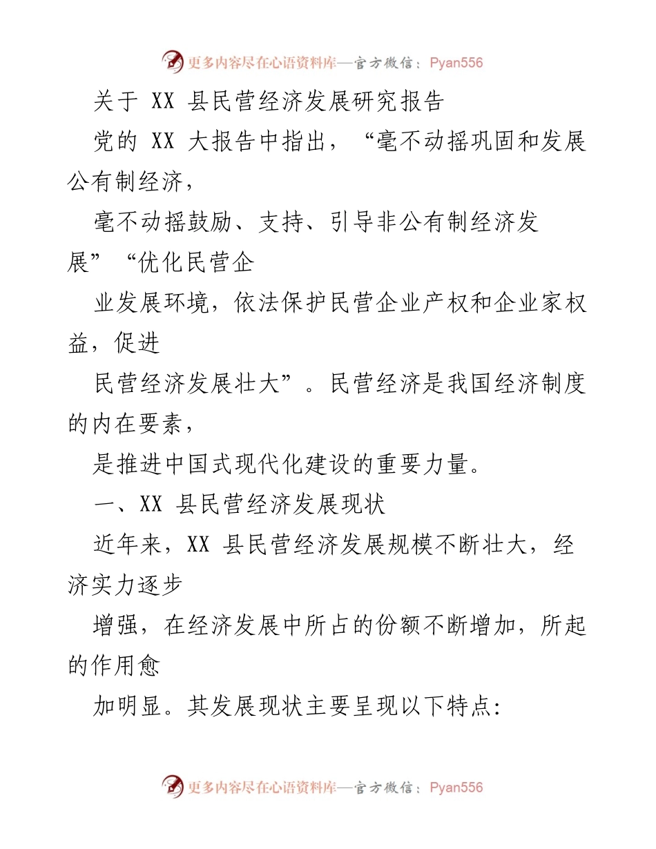 [调研报告] XX 县民营经济发展 - XX 县民营经济发展现状及其对经济的贡献分析.docx_第1页