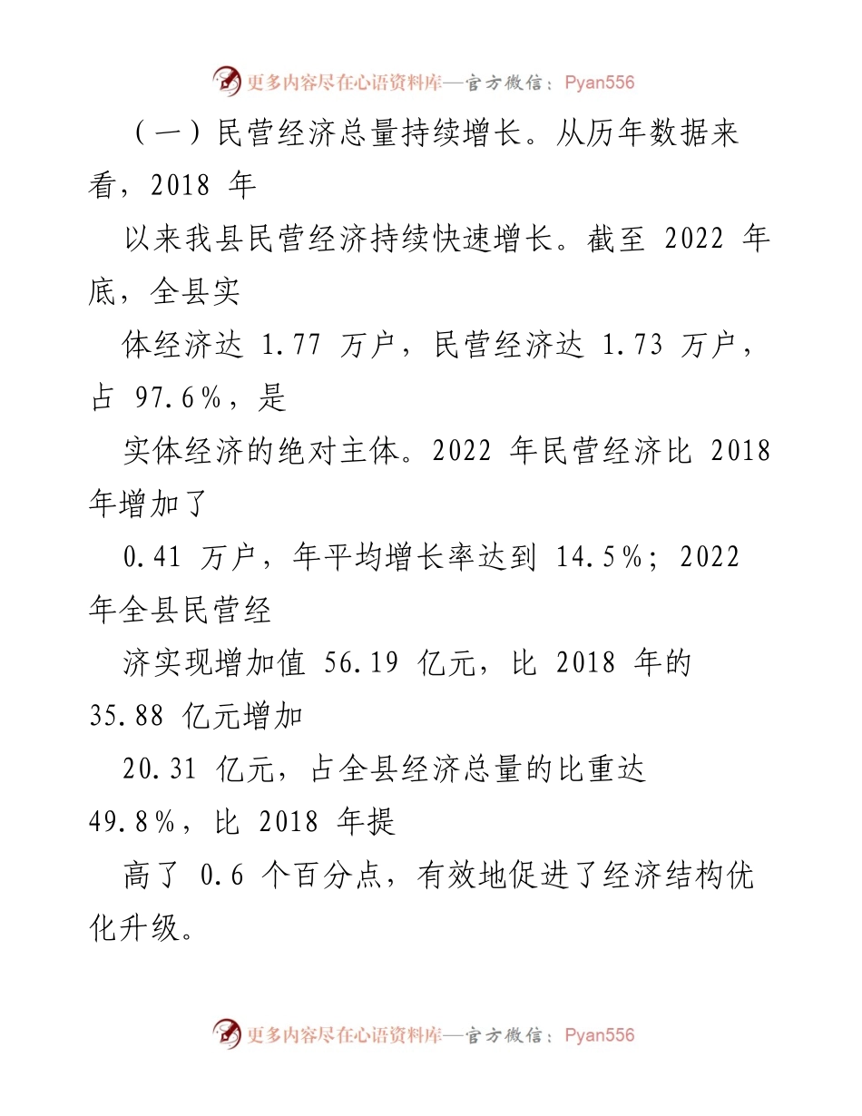 [调研报告] XX 县民营经济发展 - XX 县民营经济发展现状及其对经济的贡献分析.docx_第2页