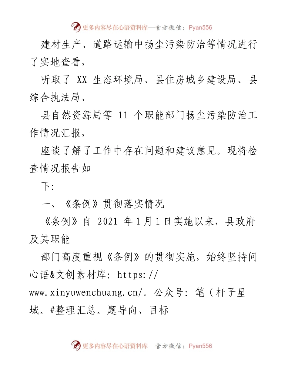 [报告] 执法检查 - 《XX 市扬尘污染防治条例》贯彻实施情况检查报告.docx_第2页