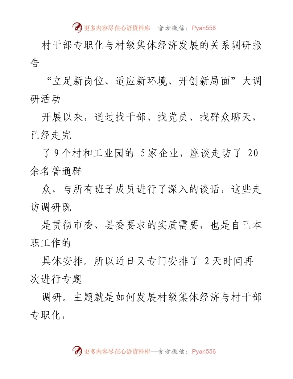 [调研报告] 村级经济发展 - 村干部专职化与集体经济发展的调研分析.docx_第1页