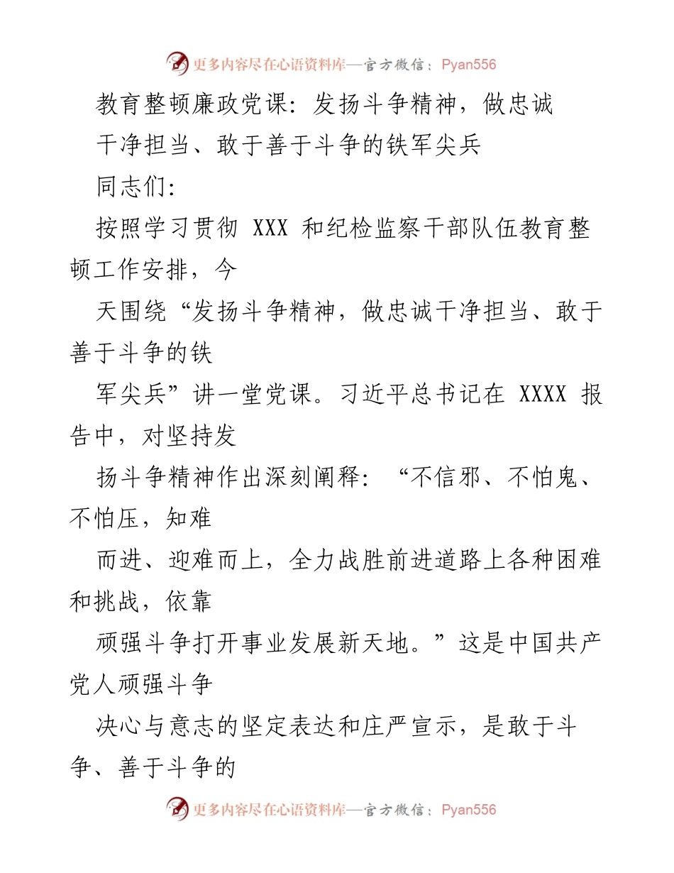 [党课] 教育整顿 - 发扬斗争精神，做忠诚干净担当的铁军尖兵.docx_第1页