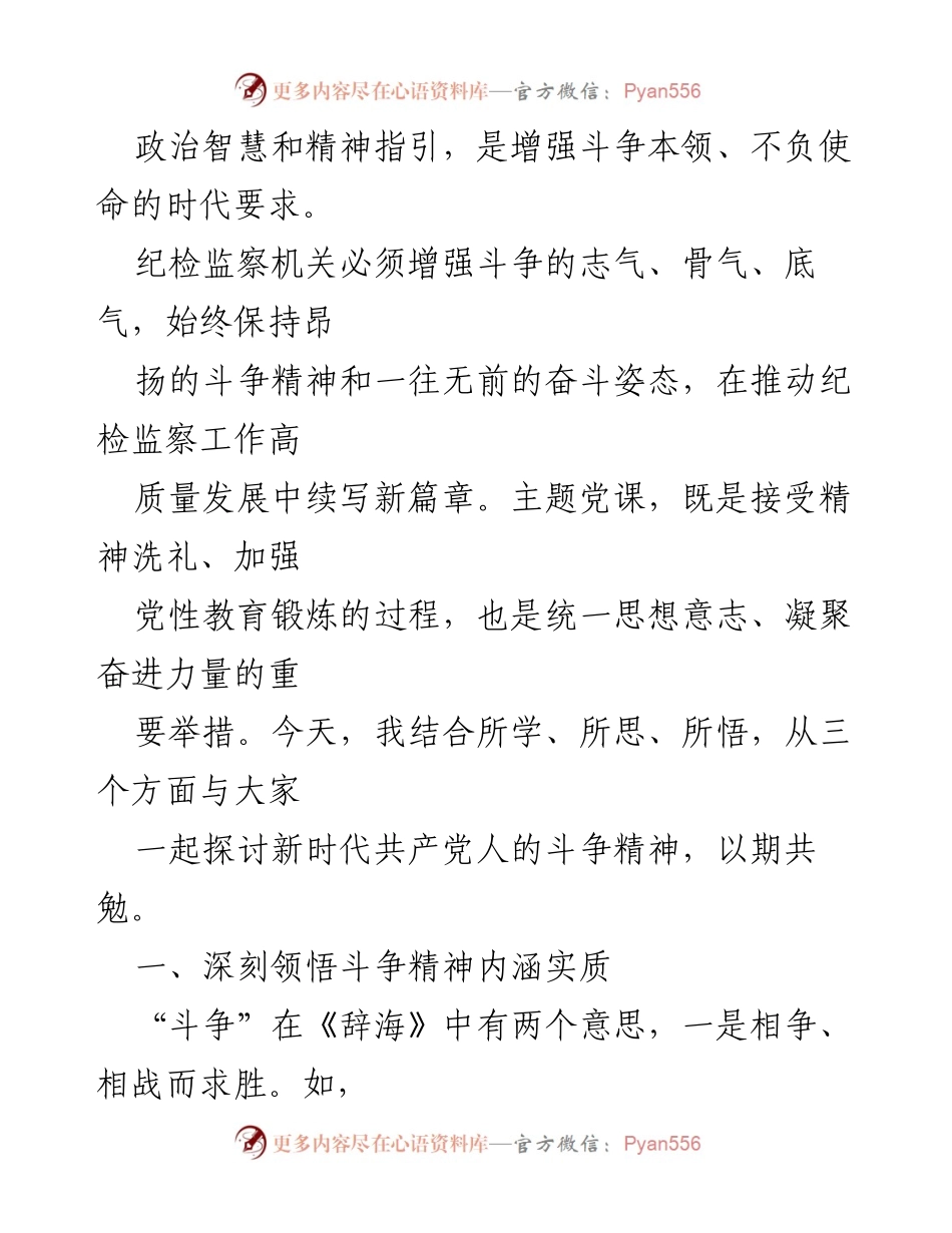 [党课] 教育整顿 - 发扬斗争精神，做忠诚干净担当的铁军尖兵.docx_第2页