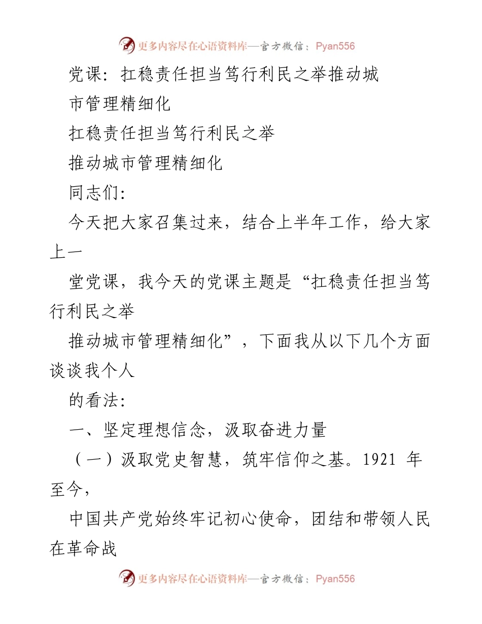 [党课] 城市管理 - 扛稳责任担当，推动城市管理精细化_1.docx_第1页