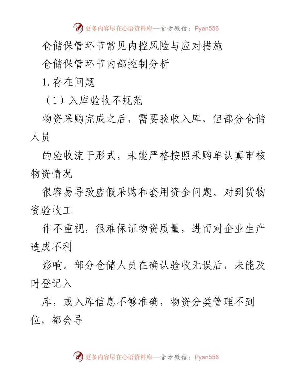 [调研报告] 仓储管理 - 仓储保管环节内控风险分析与应对措施.docx_第1页