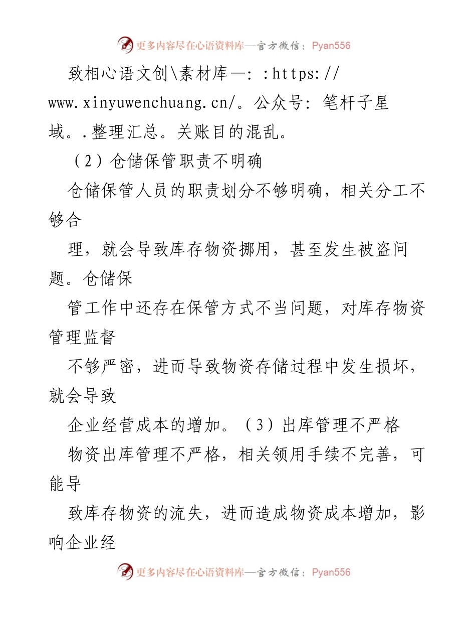 [调研报告] 仓储管理 - 仓储保管环节内控风险分析与应对措施.docx_第2页