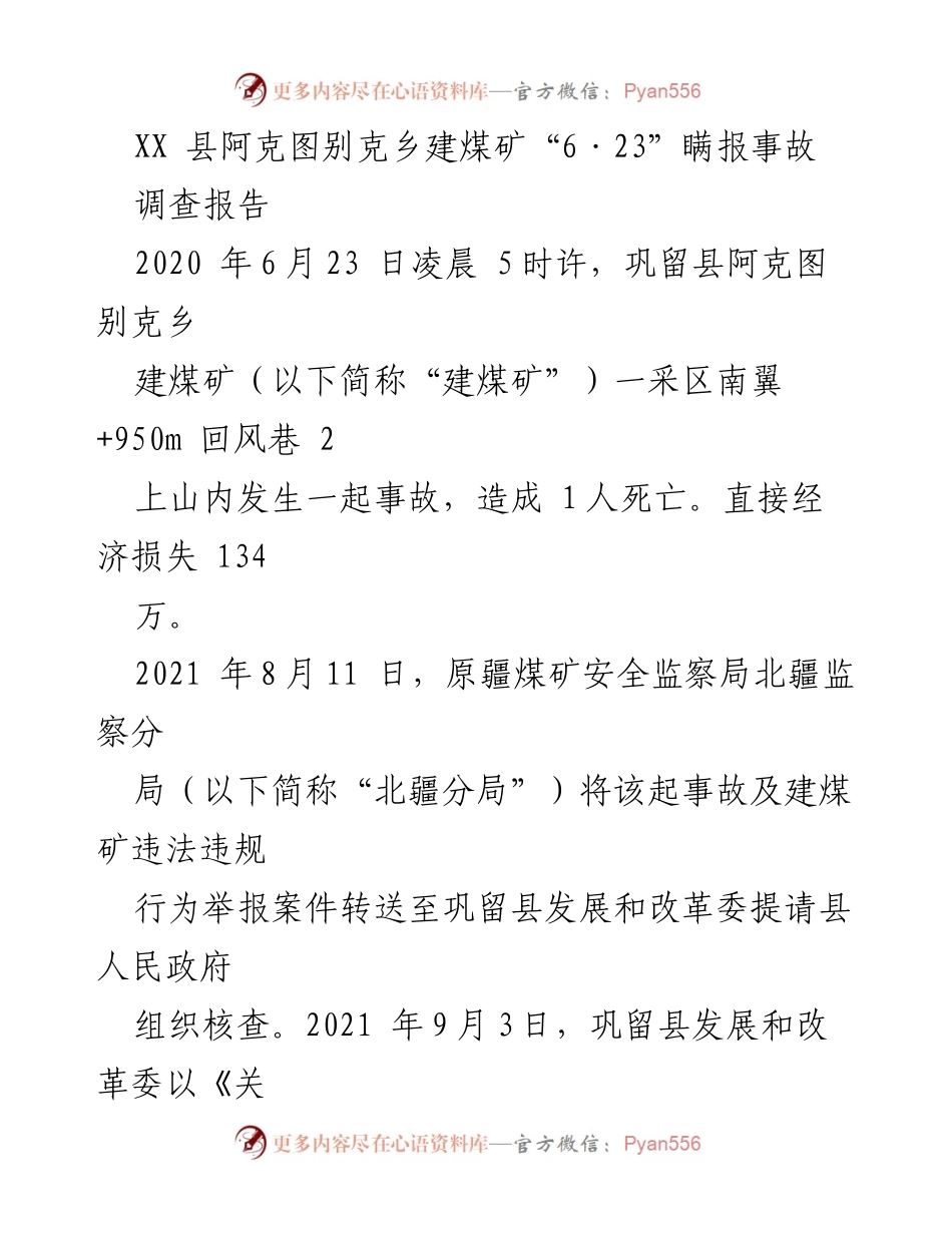 [调查报告] 煤矿安全事故 - XX县阿克图别克乡建煤矿“6·23”瞒报事故调查报告.docx_第1页