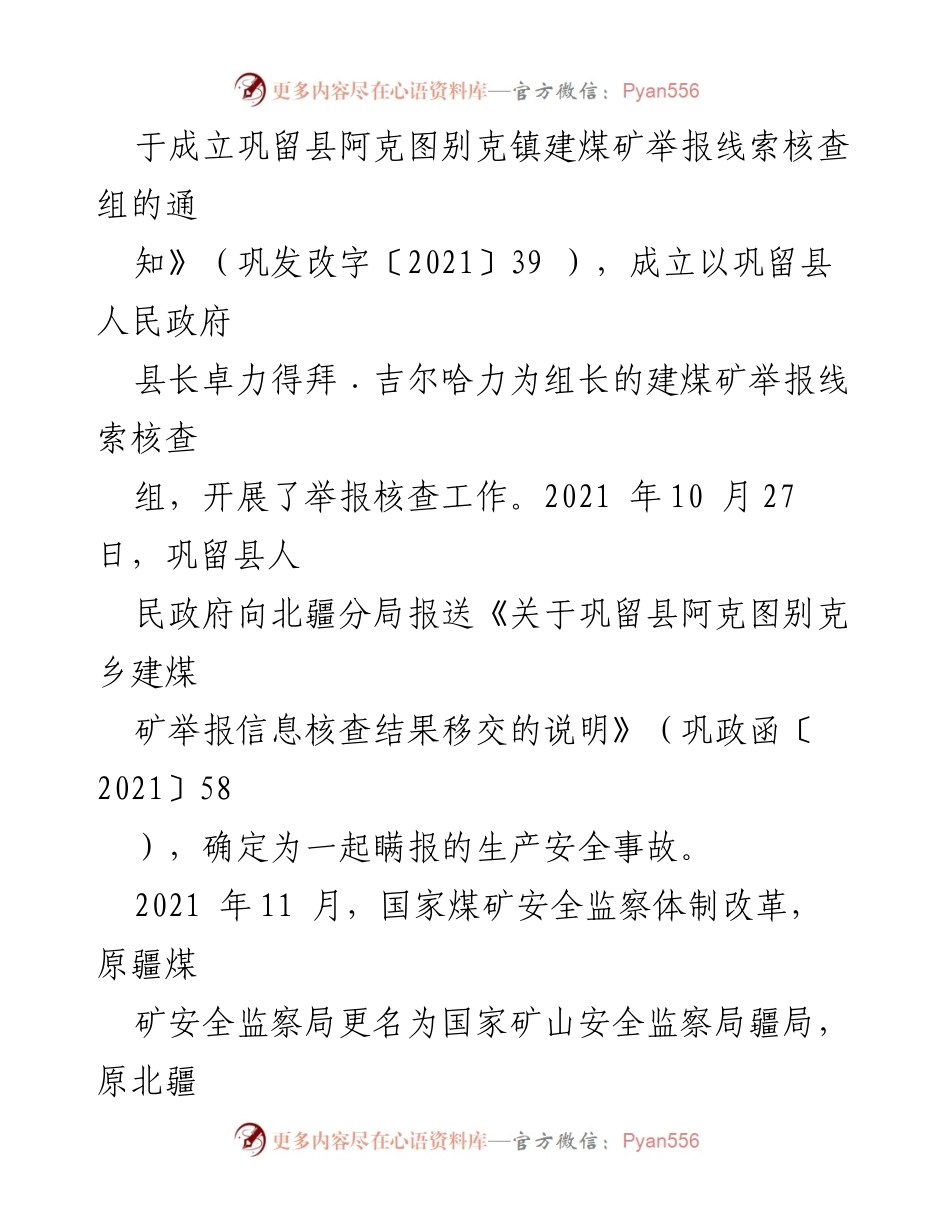 [调查报告] 煤矿安全事故 - XX县阿克图别克乡建煤矿“6·23”瞒报事故调查报告.docx_第2页