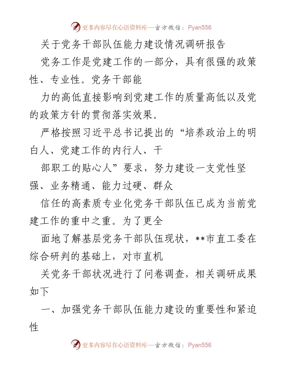 [调研报告] 党务干部能力建设 - 加强党务干部队伍能力建设的重要性与现状分析_1.docx_第1页