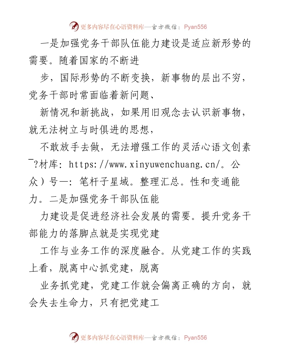 [调研报告] 党务干部能力建设 - 加强党务干部队伍能力建设的重要性与现状分析_1.docx_第2页