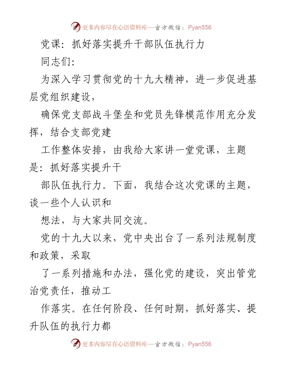 [党课] 党组织建设 - 抓好落实提升干部队伍执行力.docx_第1页