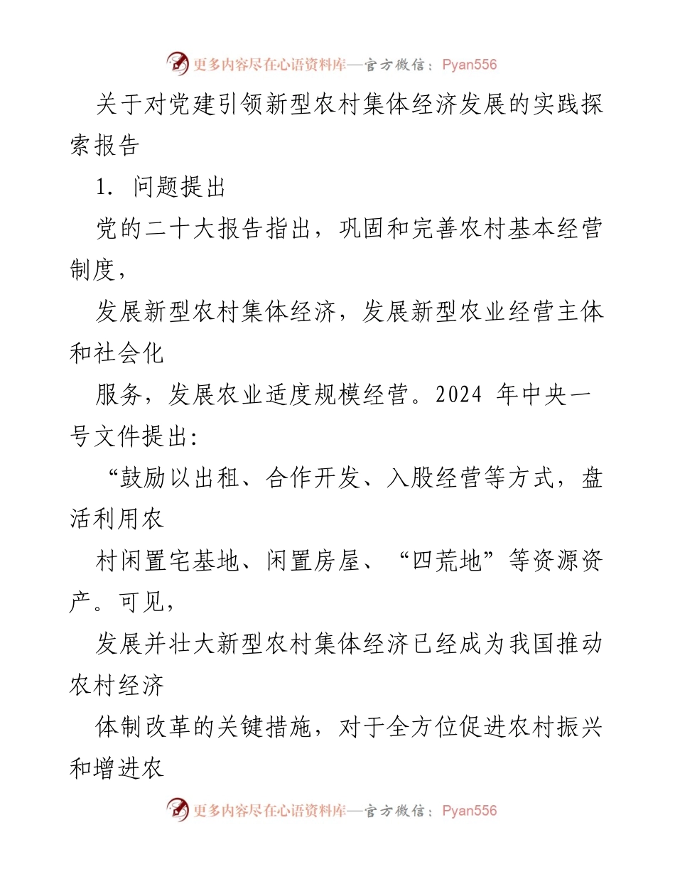 [调研报告] 党建引领农村经济 - 党建引领新型农村集体经济发展的实践探索报告.docx_第1页
