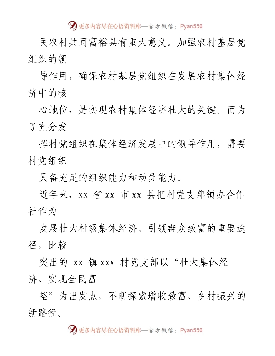[调研报告] 党建引领农村经济 - 党建引领新型农村集体经济发展的实践探索报告.docx_第2页