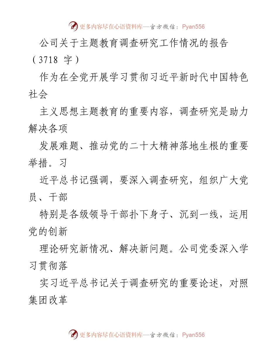 [调研报告] 公司 - 关于主题教育调查研究工作情况的总结与分析.docx_第1页