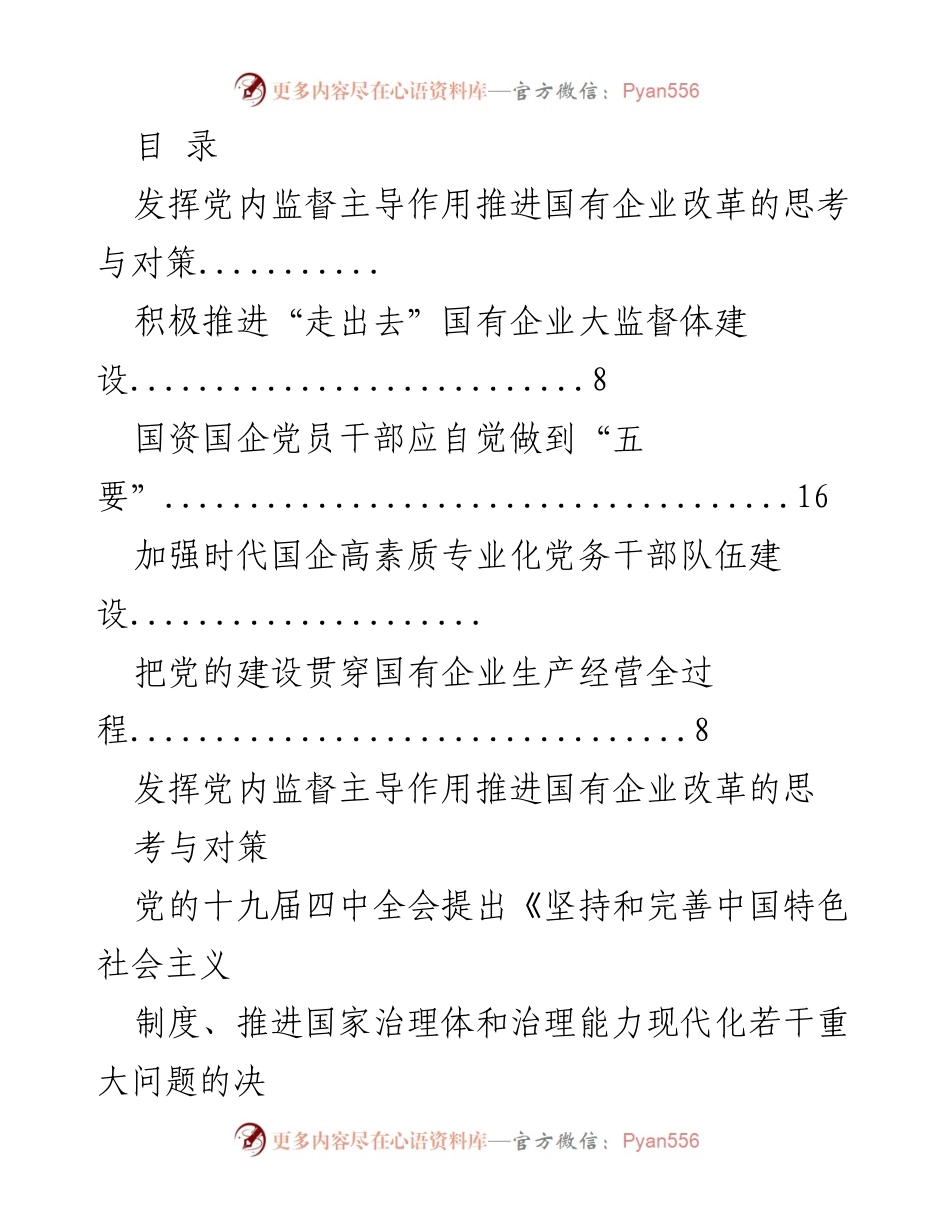 [调研报告] 发挥党内监督主导作用推进国有企业改革的思考与对策.docx_第1页