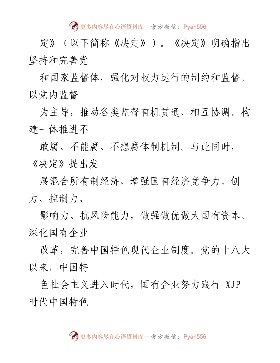 [调研报告] 发挥党内监督主导作用推进国有企业改革的思考与对策.docx_第2页