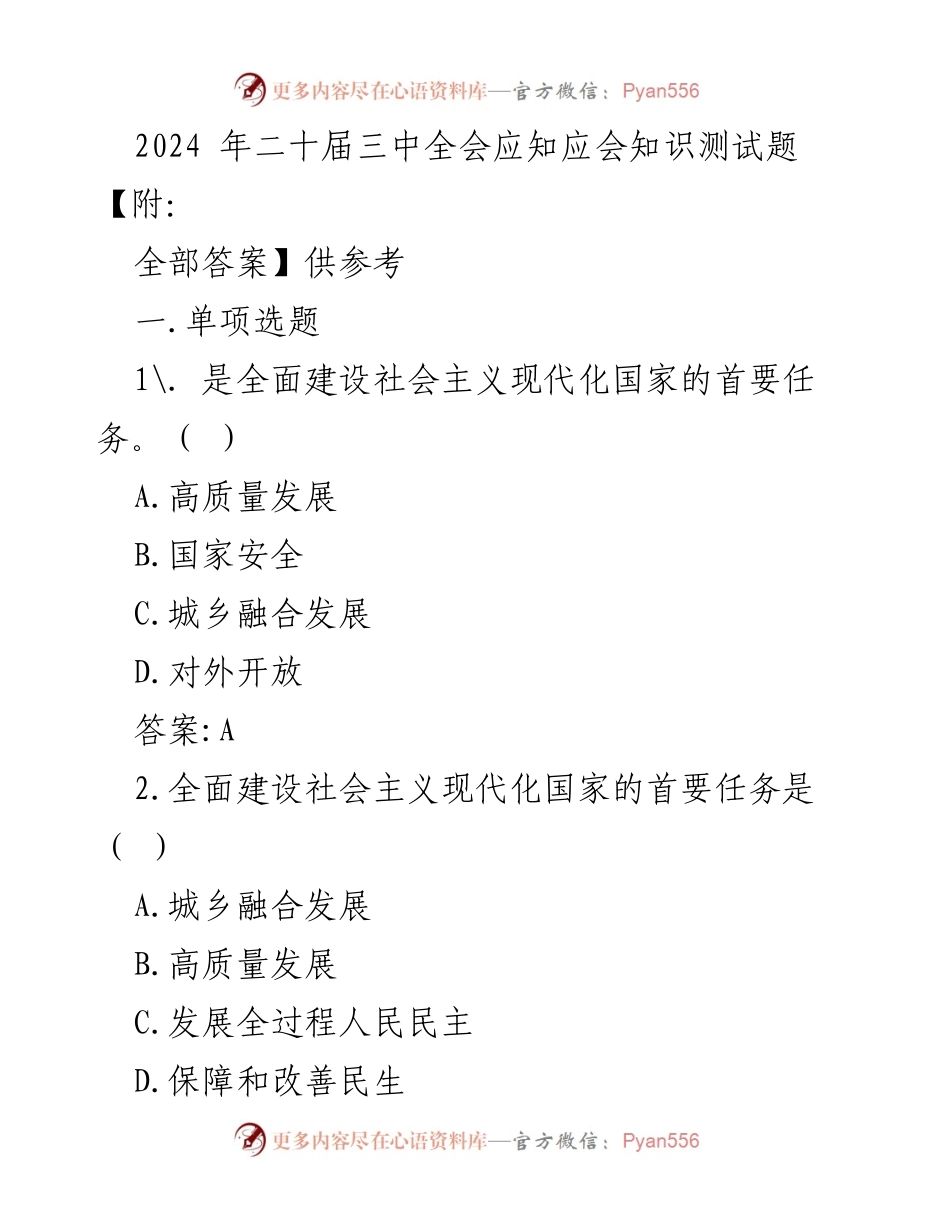 [测试题] 会议 - 2024年二十届三中全会应知应会知识测试题及答案.docx_第1页