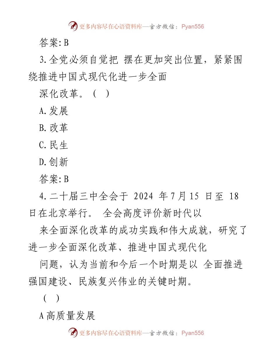 [测试题] 会议 - 2024年二十届三中全会应知应会知识测试题及答案.docx_第2页