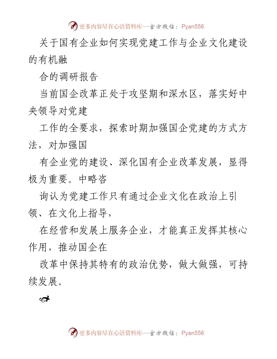 [调研报告] 国有企业 - 国有企业党建与文化建设的有机融合探讨.docx_第1页