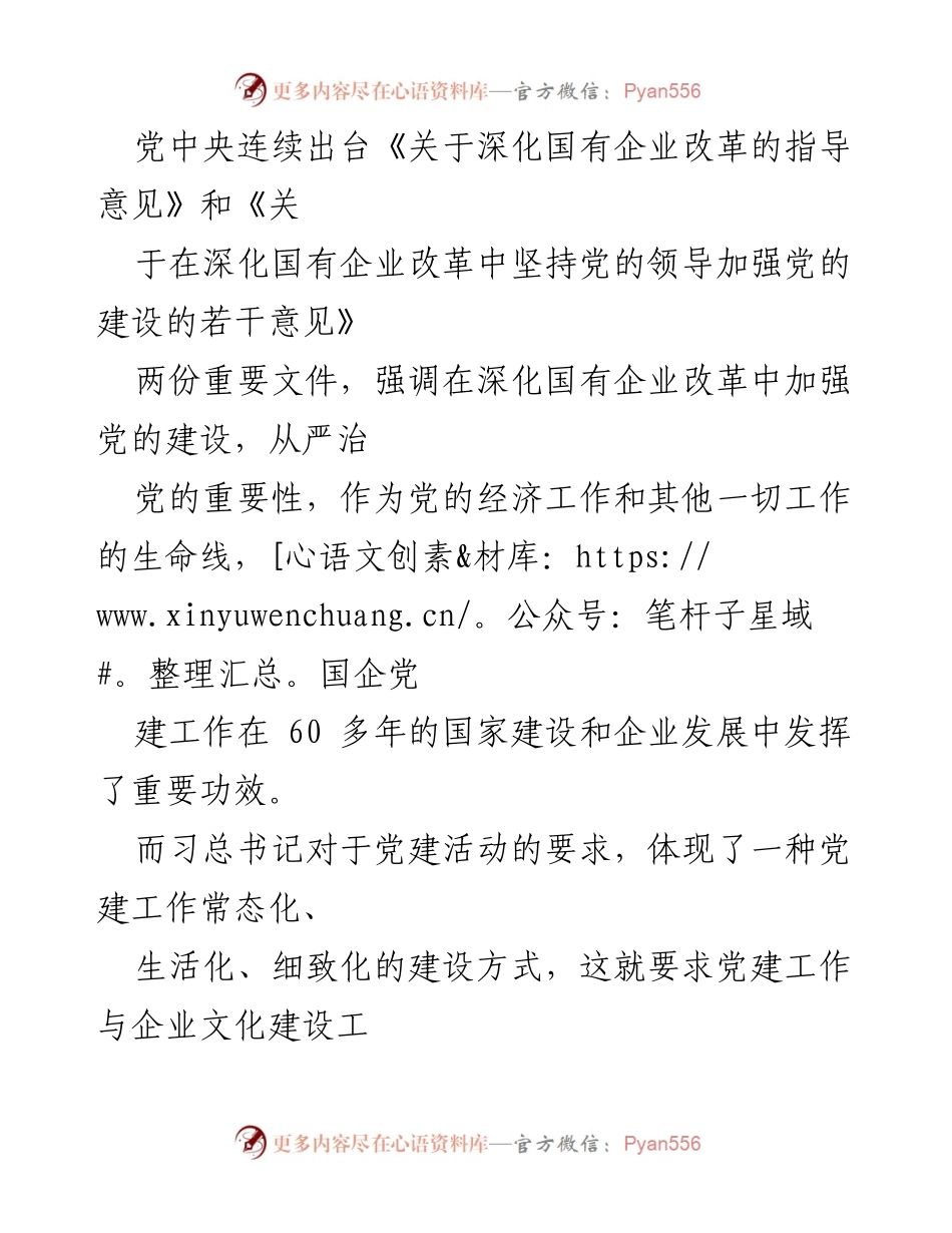 [调研报告] 国有企业 - 国有企业党建与文化建设的有机融合探讨.docx_第2页