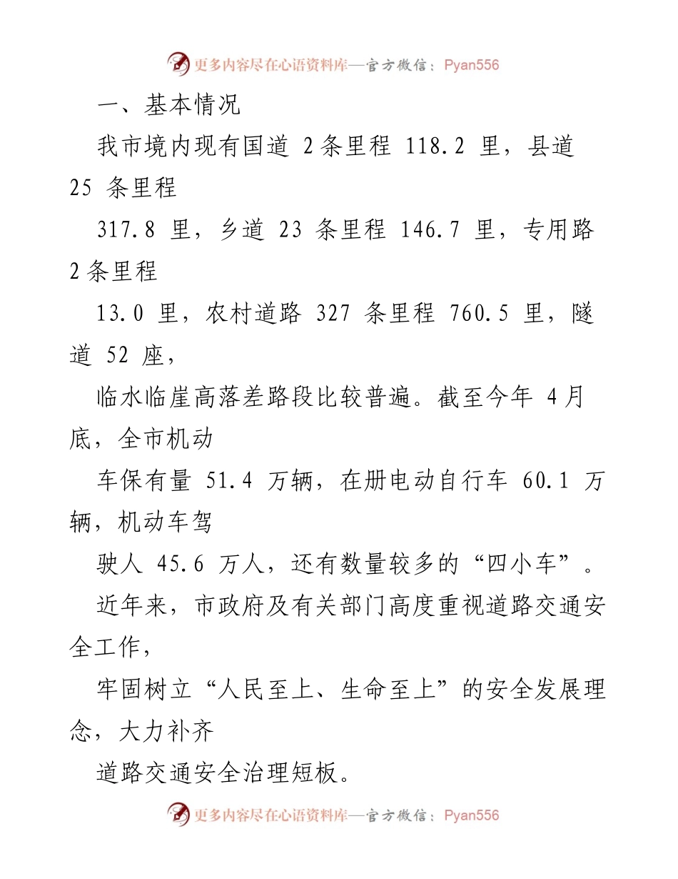 [调研报告] 道路交通安全工作 - 某市道路交通安全工作调研报告.docx_第2页