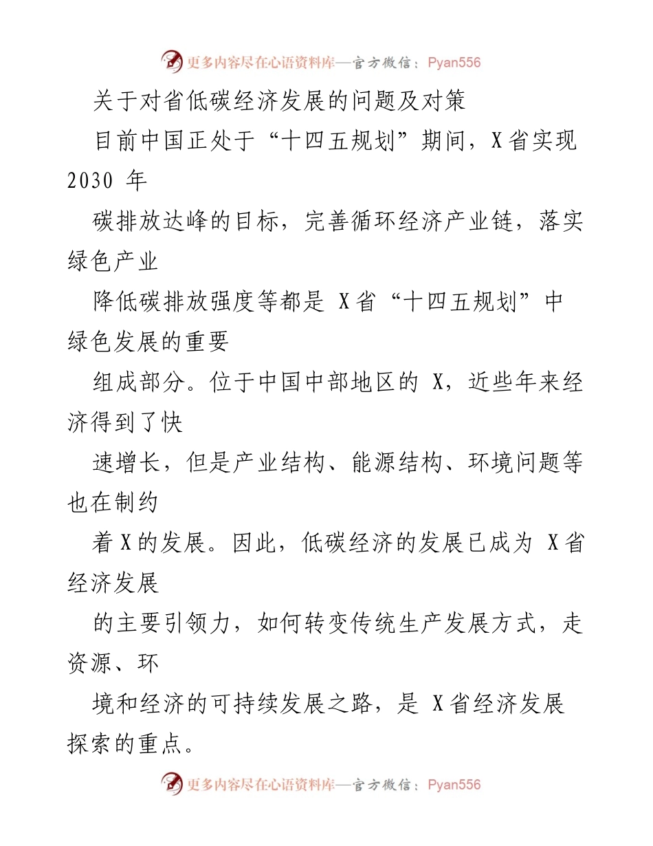 [调研报告] 低碳经济发展 - X省低碳经济发展现状及对策分析.docx_第1页