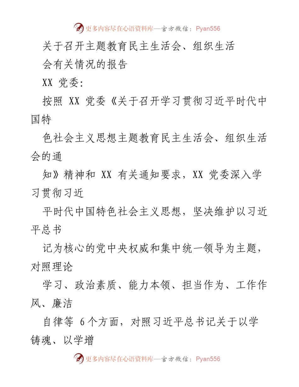 [报告] 党委会议 - 关于召开主题教育民主生活会的情况报告.docx_第1页