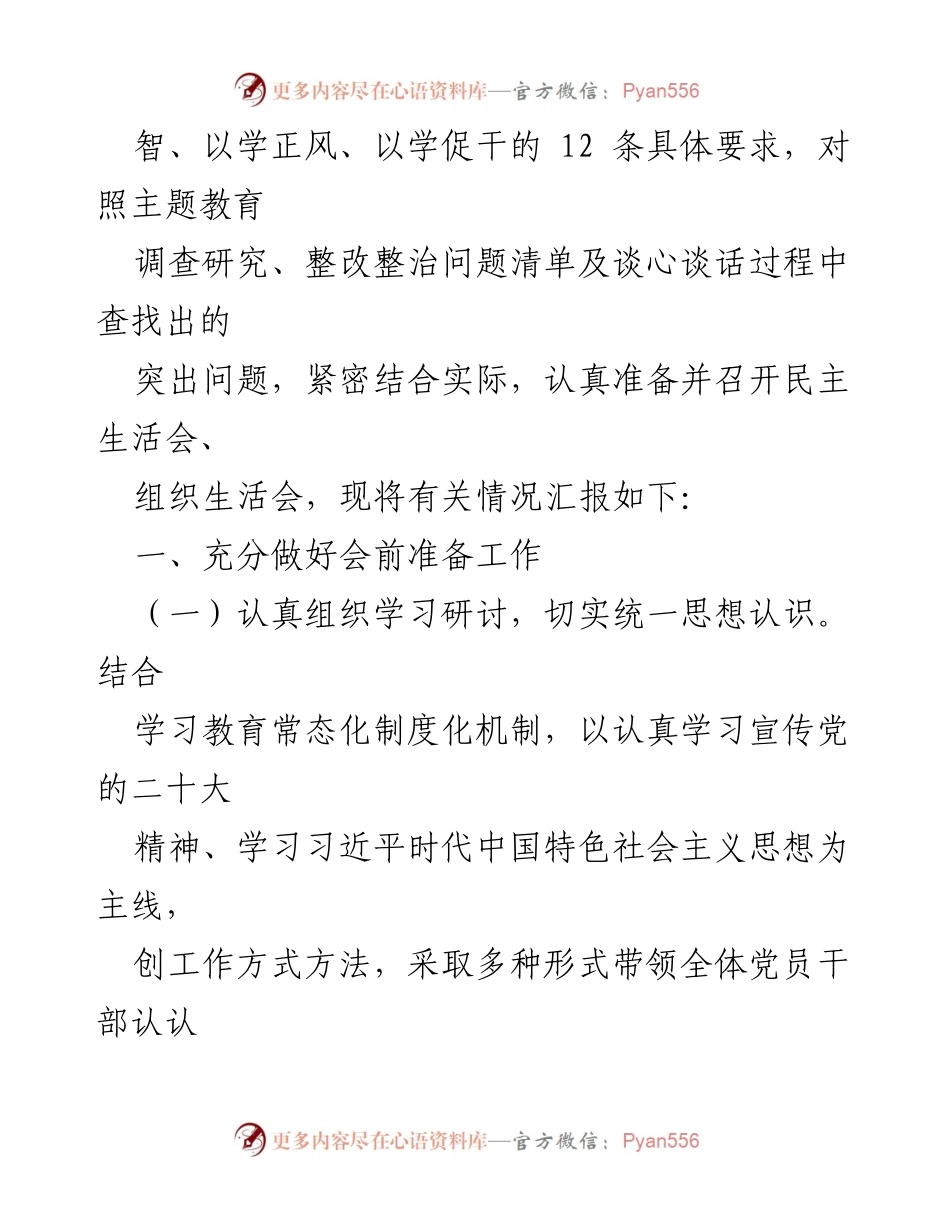 [报告] 党委会议 - 关于召开主题教育民主生活会的情况报告.docx_第2页