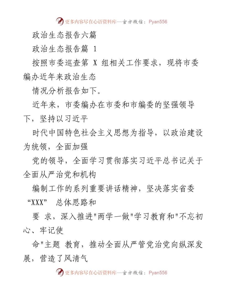 [报告] 政治生态分析 - 市委编办政治生态情况分析报告.docx_第1页