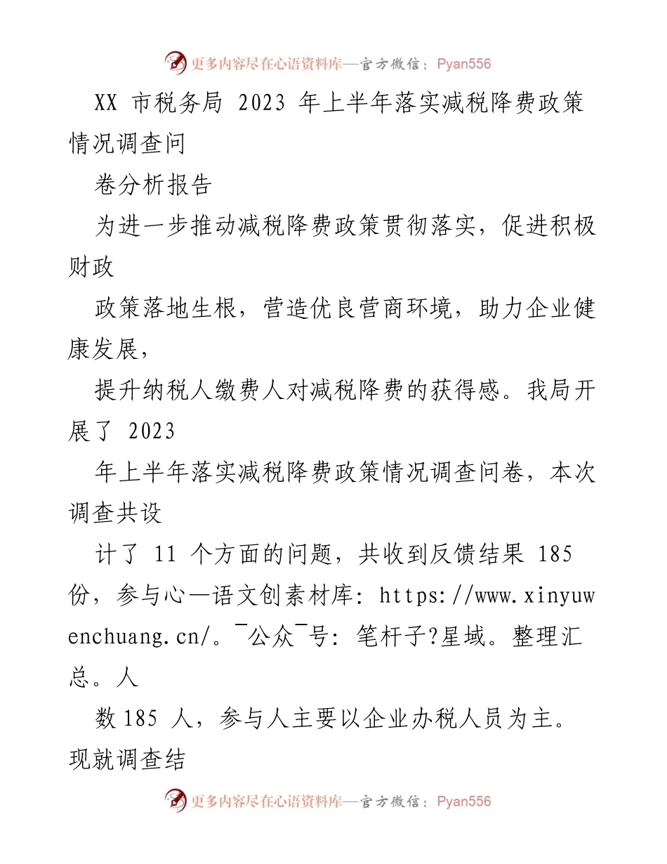[调研报告] XX市税务局 - 2023年上半年减税降费政策落实情况分析.docx_第1页