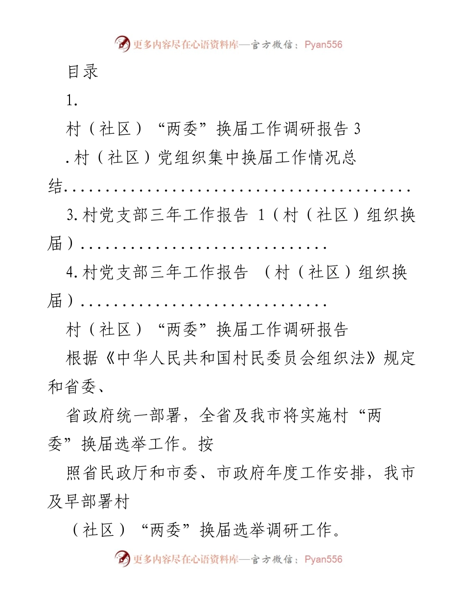 [调研报告] 村（社区）“两委”换届工作调研报告总结.docx_第1页