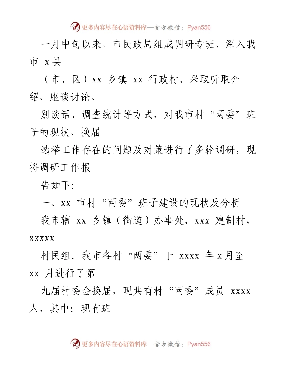 [调研报告] 村（社区）“两委”换届工作调研报告总结.docx_第2页