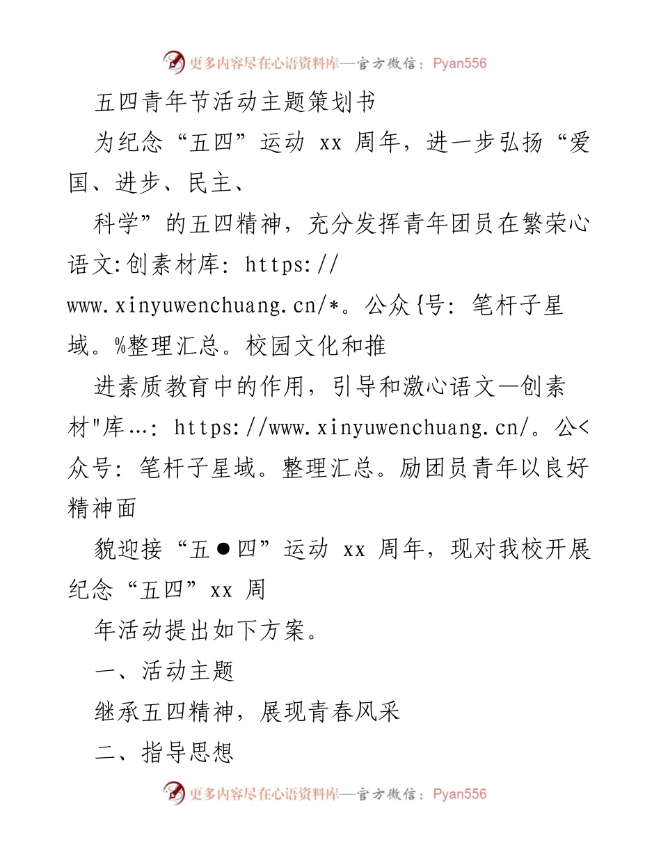 [策划书] 五四青年节活动 - 弘扬五四精神，展现青春风采.docx_第1页