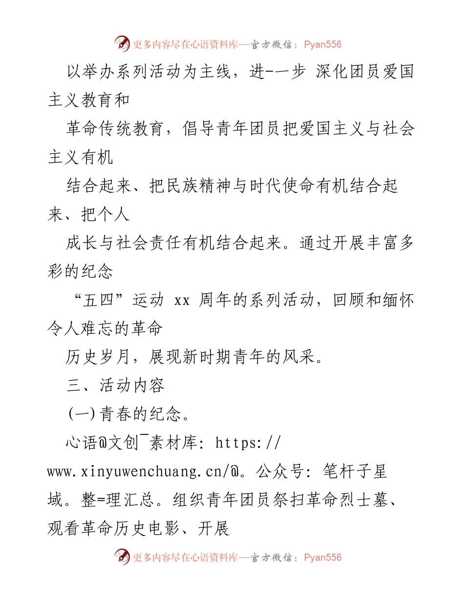 [策划书] 五四青年节活动 - 弘扬五四精神，展现青春风采.docx_第2页