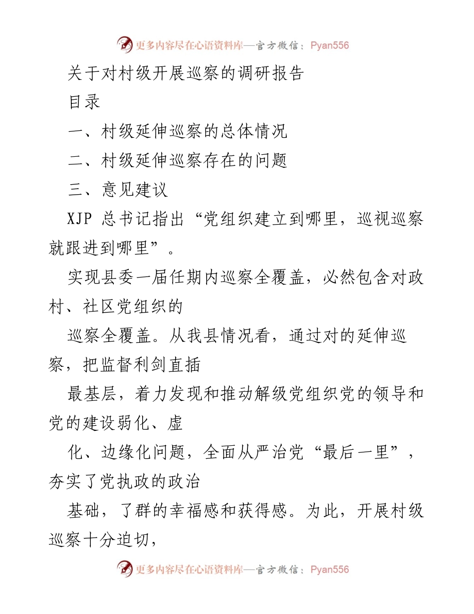 [调研报告] 村级巡察 - 村级延伸巡察调研报告分析与建议.docx_第1页
