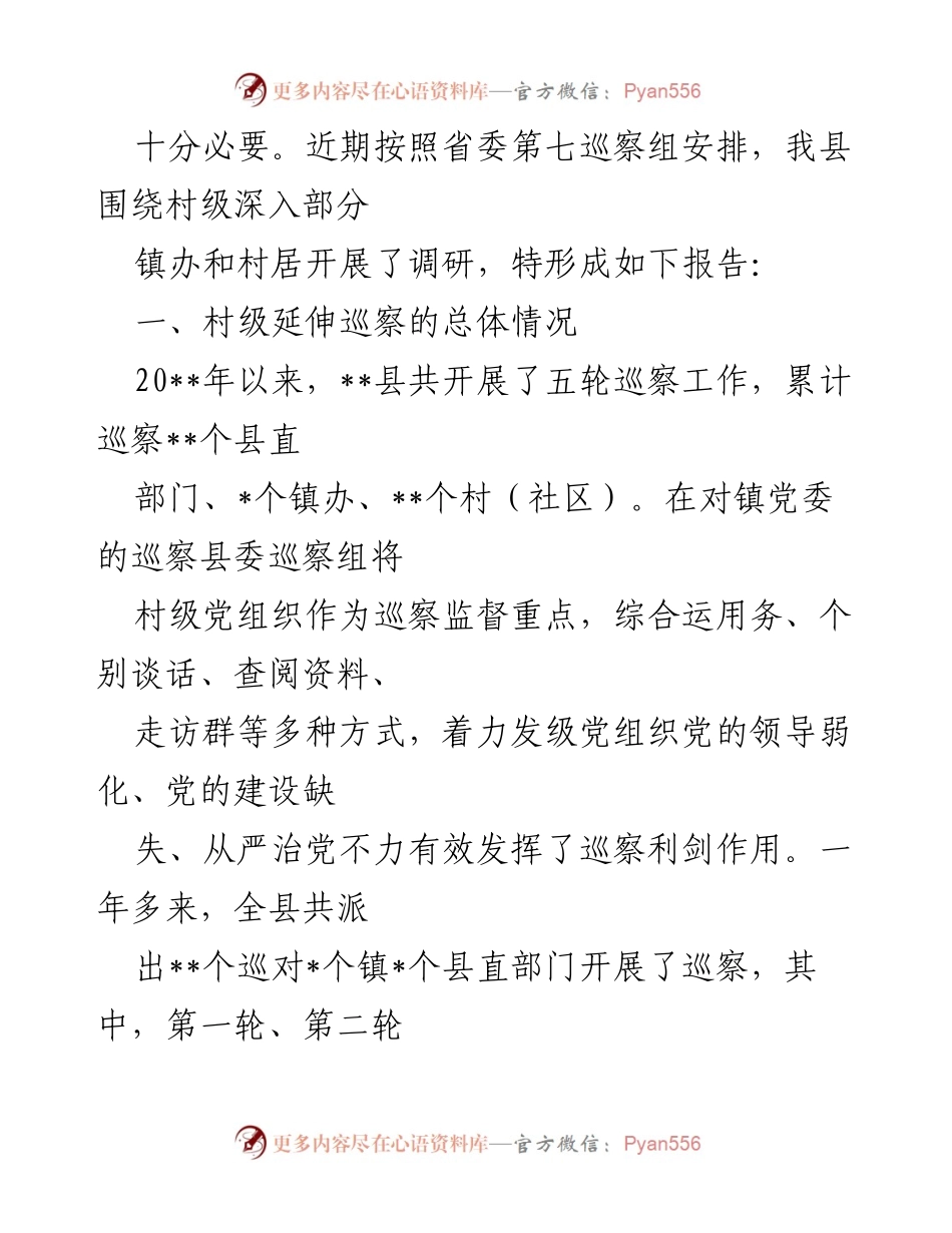 [调研报告] 村级巡察 - 村级延伸巡察调研报告分析与建议.docx_第2页