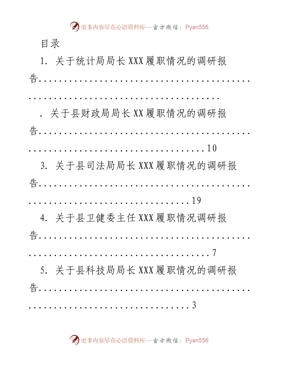 [调研报告] 各县局长履职情况调研总结.docx_第1页