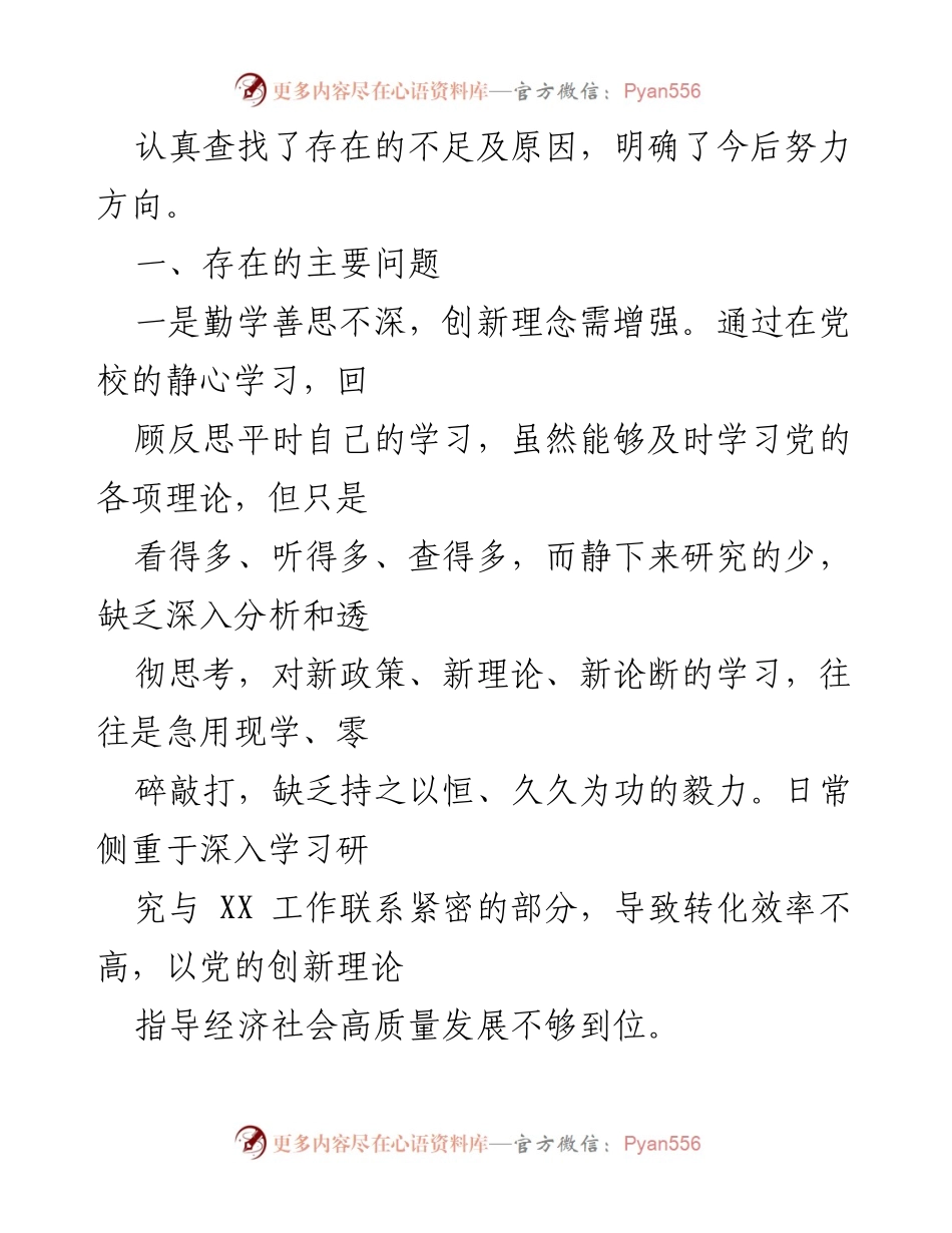 [党性分析材料] 培训总结 - 深化党性锻炼，提升创新能力的反思与方向.docx_第2页