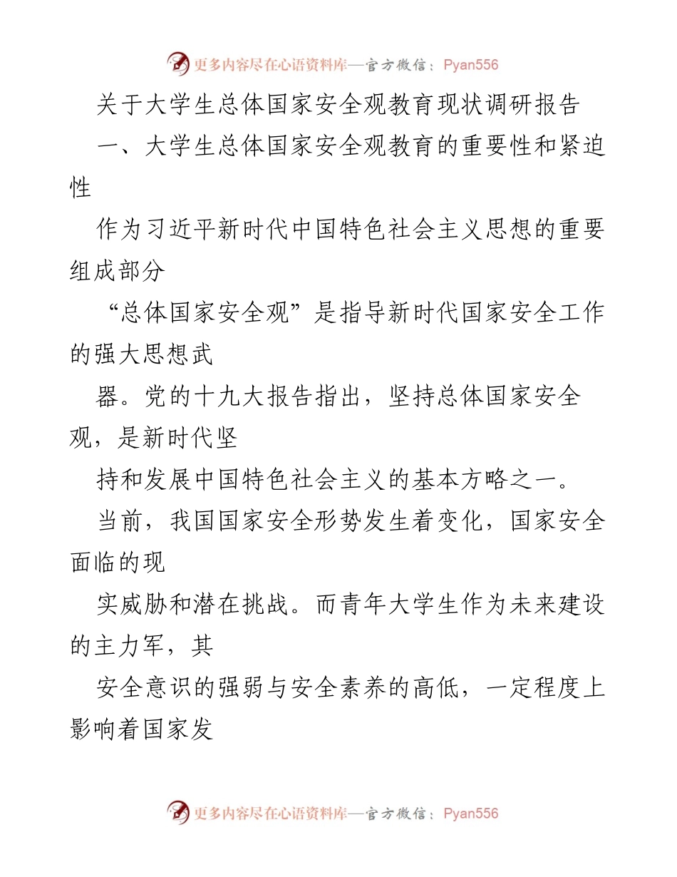 [调研报告] 大学生国家安全教育 - 大学生总体国家安全观教育现状调研报告.docx_第1页