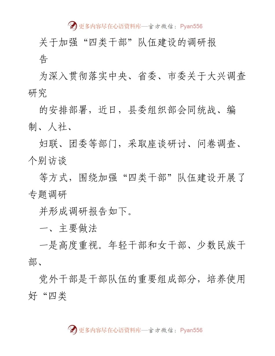 [调研报告] 干部队伍建设 - 加强“四类干部”队伍建设的调研报告.docx_第1页