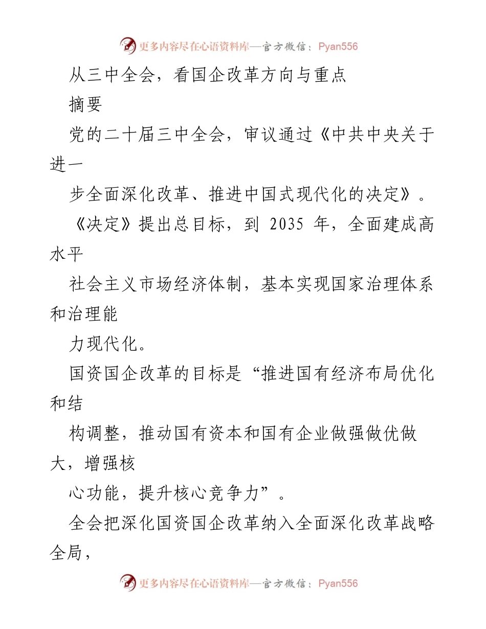 [调研报告] 党的二十届三中全会 - 国企改革新方向与实施路径分析.docx_第1页