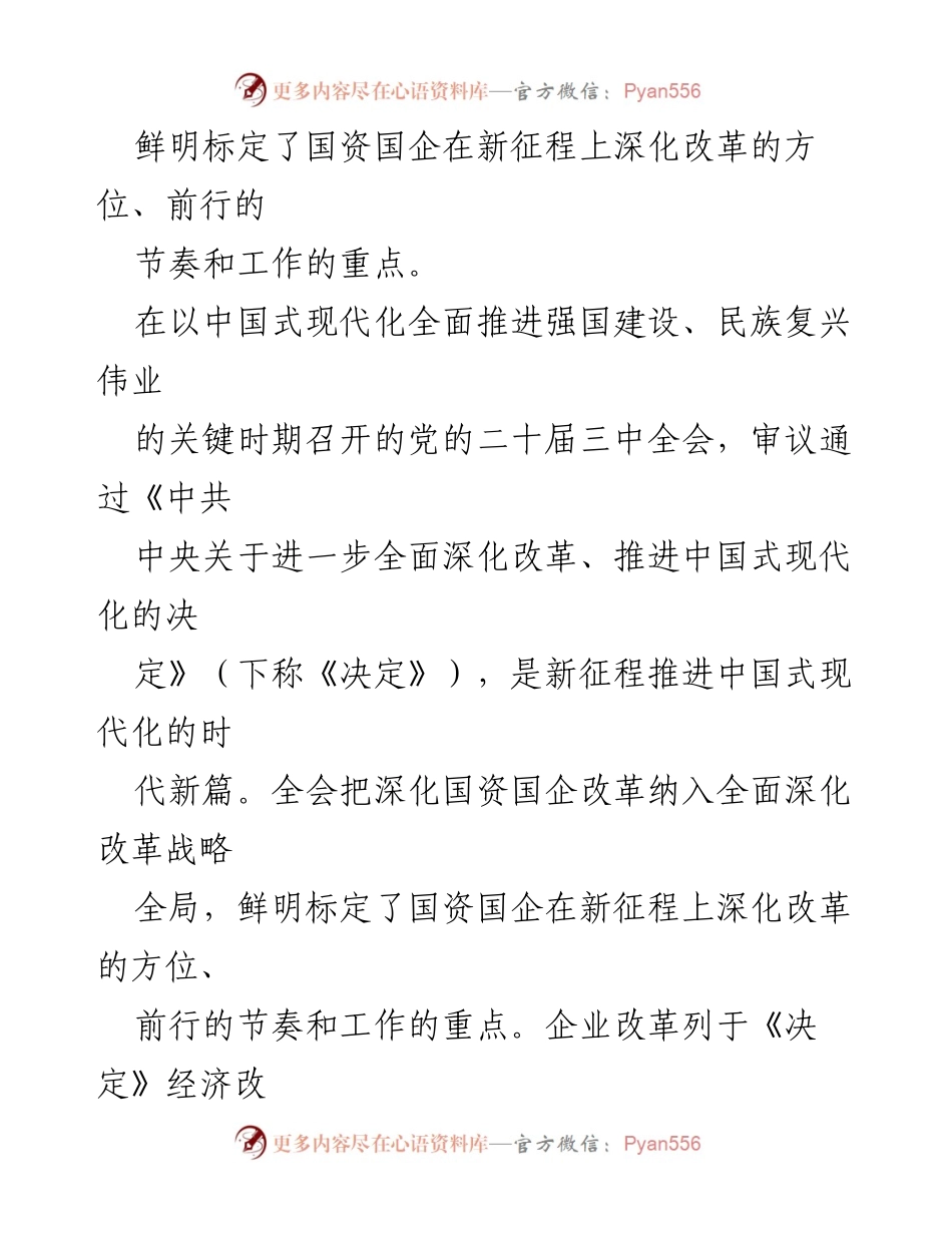 [调研报告] 党的二十届三中全会 - 国企改革新方向与实施路径分析.docx_第2页