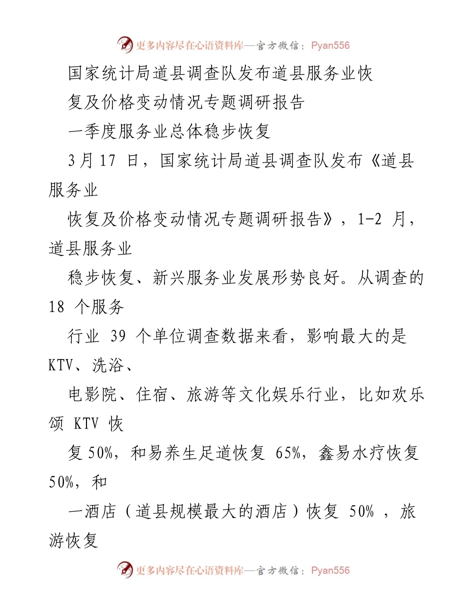 [调研报告] 道县 - 道县服务业恢复与价格变动情况分析报告.docx_第1页