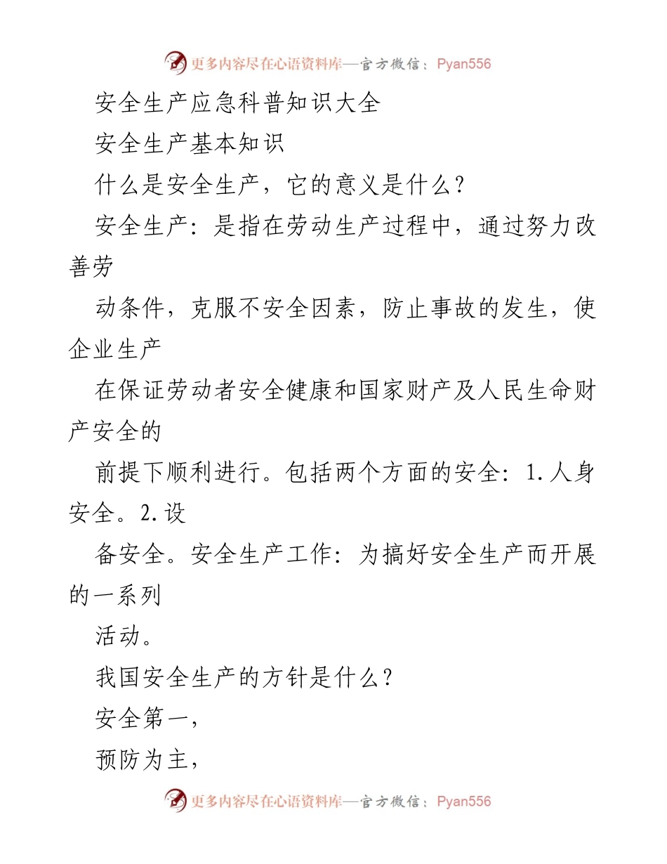[调研报告] 安全生产培训 - 安全生产应急科普知识与基本职责解析.docx_第1页