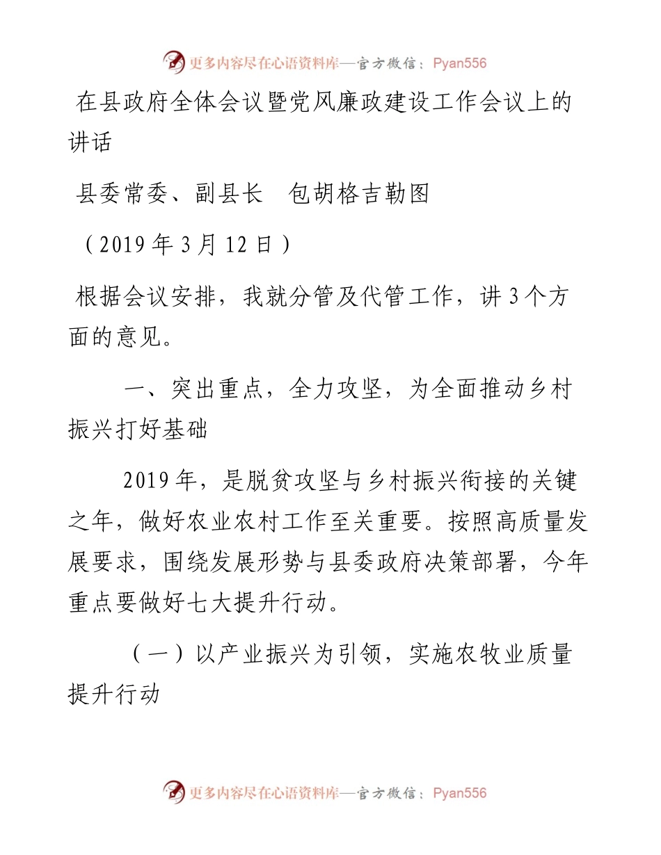 （3月12日）县委常委、副县长包胡格吉勒图在县政府全体会议暨党风廉政建设工作会议上的讲话.docx_第1页